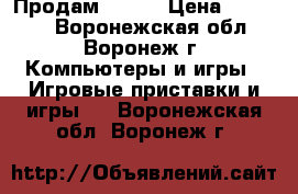 Продам  PS 3 › Цена ­ 10 000 - Воронежская обл., Воронеж г. Компьютеры и игры » Игровые приставки и игры   . Воронежская обл.,Воронеж г.